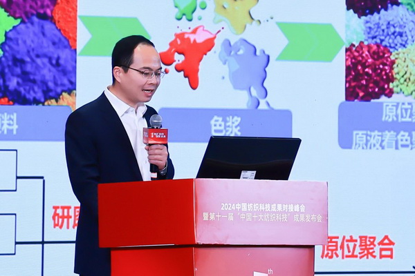智匯紡織 創見未來，2024中國紡織科技成果對接峰會暨第十一屆&ldquo;中國十大紡織科技&rdquo;成果發布會成功舉辦