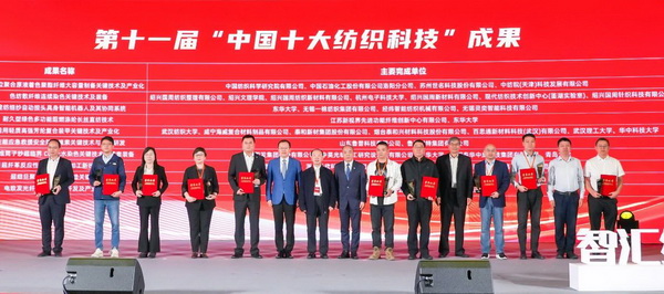 智匯紡織 創見未來，2024中國紡織科技成果對接峰會暨第十一屆&ldquo;中國十大紡織科技&rdquo;成果發布會成功舉辦