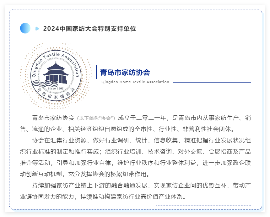 聚勢謀遠(yuǎn)，思變未來，2024中國家紡大會暨中國家紡協(xié)會七屆三次理事擴(kuò)大會議在青島舉辦