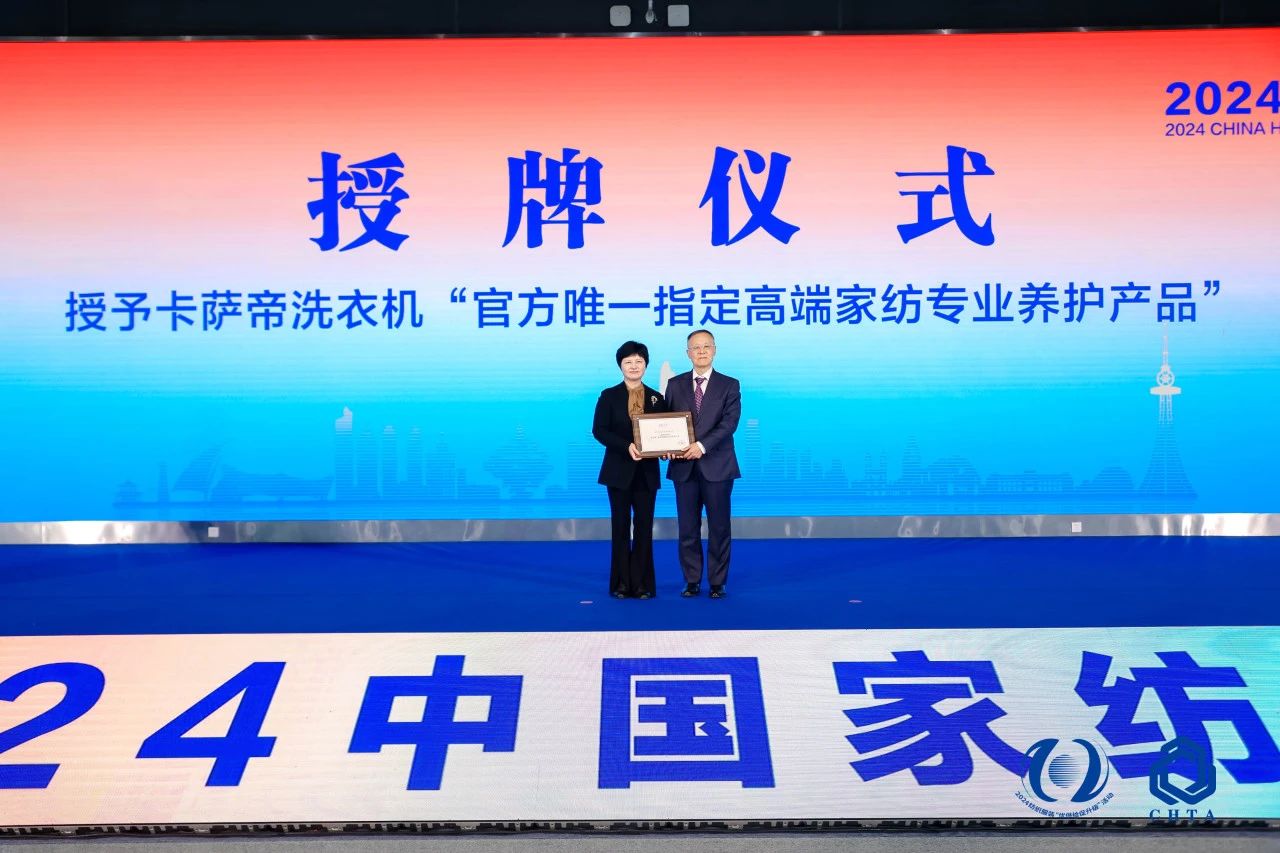 聚勢謀遠(yuǎn)，思變未來，2024中國家紡大會暨中國家紡協(xié)會七屆三次理事擴(kuò)大會議在青島舉辦