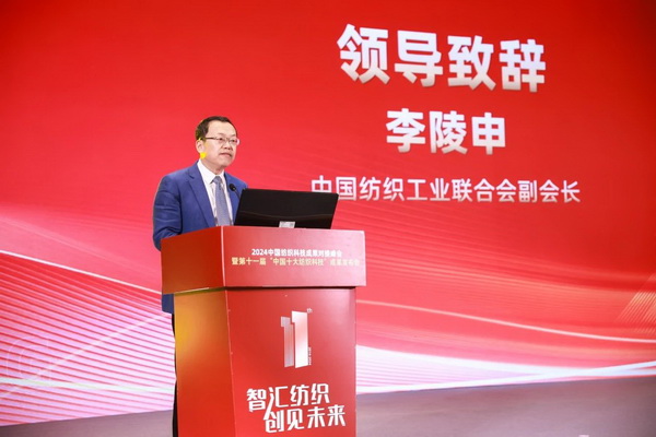智匯紡織 創見未來，2024中國紡織科技成果對接峰會暨第十一屆&ldquo;中國十大紡織科技&rdquo;成果發布會成功舉辦