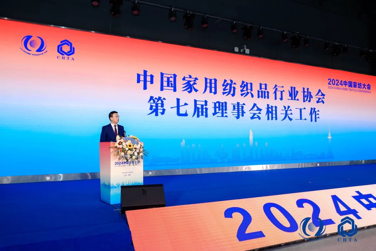 聚勢謀遠(yuǎn)，思變未來，2024中國家紡大會暨中國家紡協(xié)會七屆三次理事擴(kuò)大會議在青島舉辦