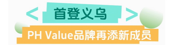 聯動 &ldquo;市場之城&rdquo; | 2025 PH Value 中國（義烏）國際針織供應鏈博覽會正式啟航！