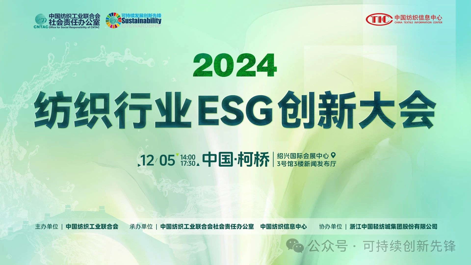 綠色未來，創(chuàng)新驅(qū)動(dòng)：2024中國紡織行業(yè)ESG創(chuàng)新大會(huì)圓滿落幕