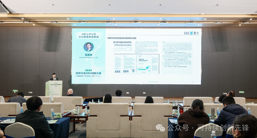 綠色未來，創(chuàng)新驅(qū)動(dòng)：2024中國紡織行業(yè)ESG創(chuàng)新大會(huì)圓滿落幕
