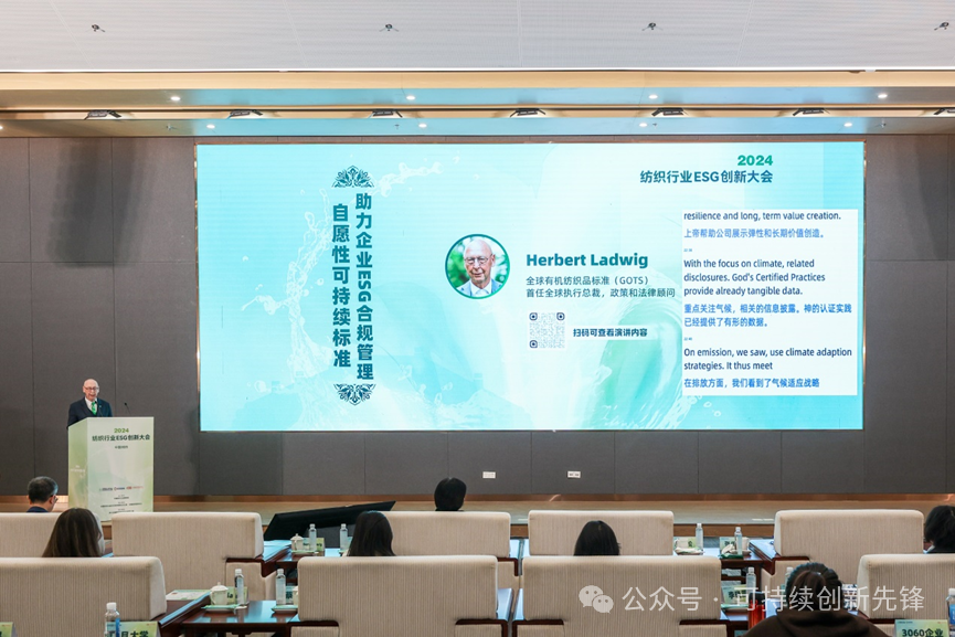 綠色未來，創(chuàng)新驅(qū)動(dòng)：2024中國紡織行業(yè)ESG創(chuàng)新大會(huì)圓滿落幕