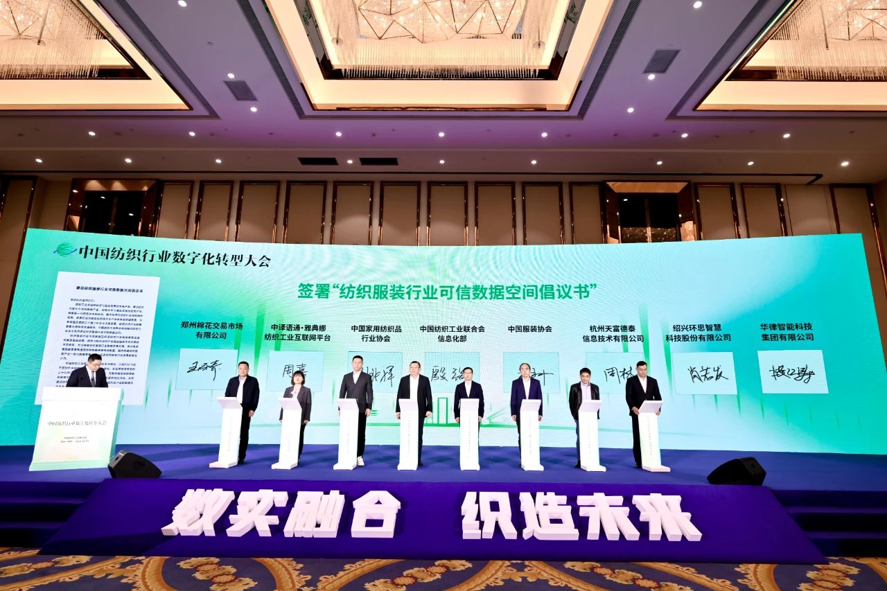 &ldquo;數實融合&nbsp; 織造未來&rdquo;--第一屆中國紡織行業數字化轉型大會在紹興柯橋舉行