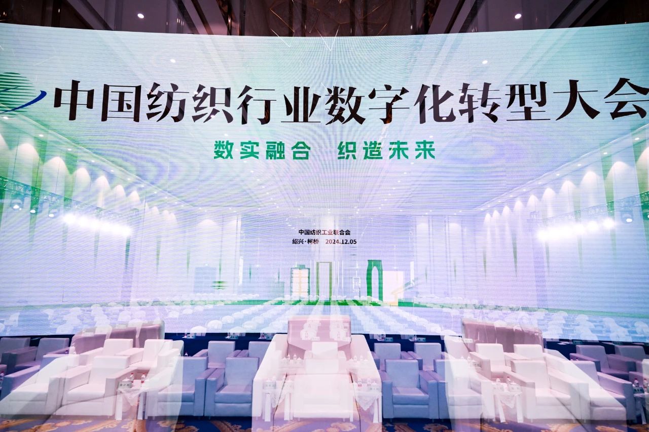 &ldquo;數實融合&nbsp; 織造未來&rdquo;--第一屆中國紡織行業數字化轉型大會在紹興柯橋舉行