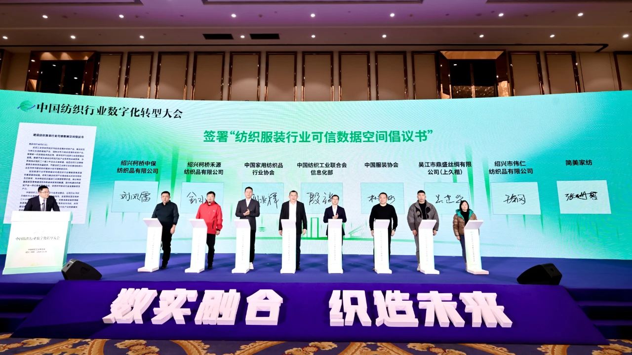 &ldquo;數實融合&nbsp; 織造未來&rdquo;--第一屆中國紡織行業數字化轉型大會在紹興柯橋舉行