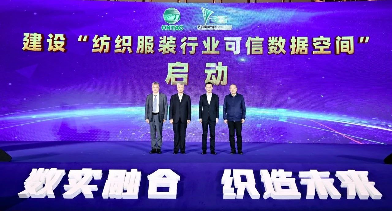 &ldquo;數實融合&nbsp; 織造未來&rdquo;--第一屆中國紡織行業數字化轉型大會在紹興柯橋舉行