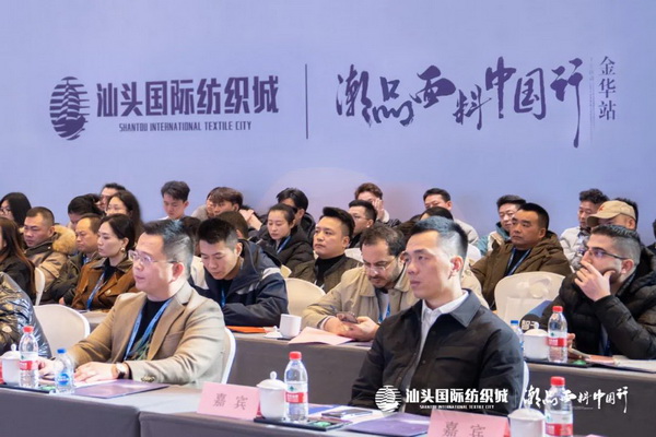 汕頭國際紡織城&middot;潮品面料中國行金華站引領面料新風潮！