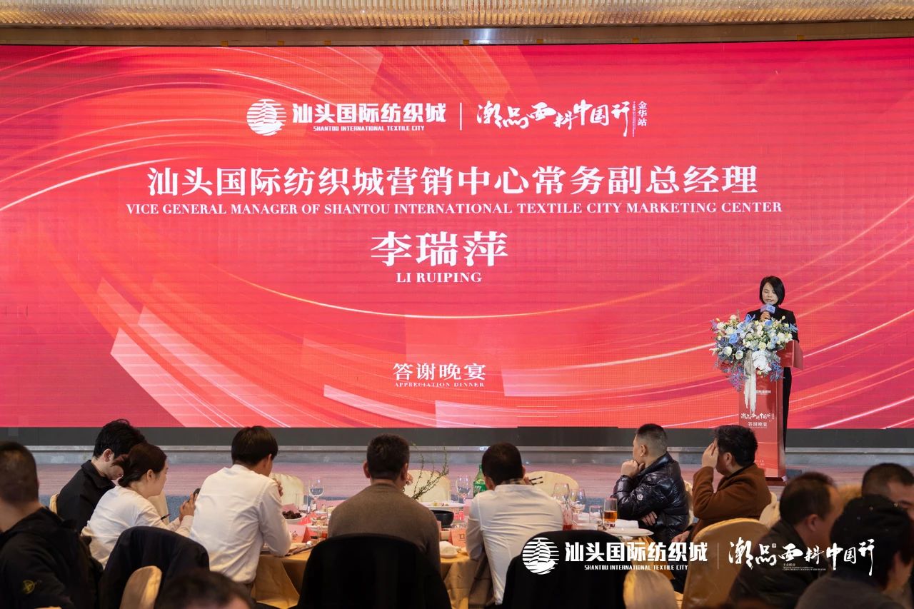 汕頭國際紡織城&middot;潮品面料中國行金華站引領面料新風潮！