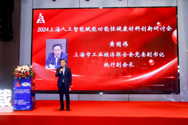 2024上海人工智能賦能功能性健康材料創(chuàng)新研討會(huì)在上海成功舉辦！