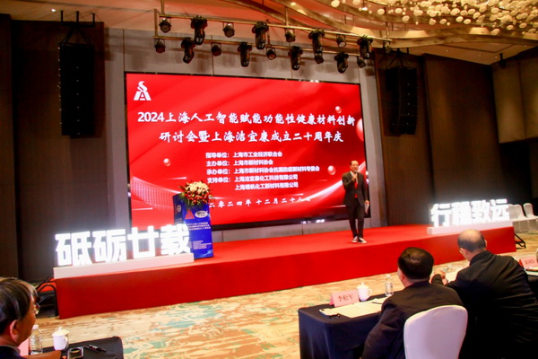 2024上海人工智能賦能功能性健康材料創(chuàng)新研討會(huì)在上海圓滿舉行！