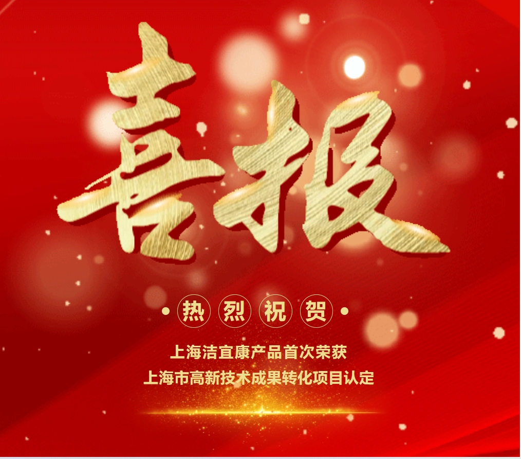 喜報！上海潔宜康產(chǎn)品首次榮獲上海市高新技術成果轉(zhuǎn)化項目認定