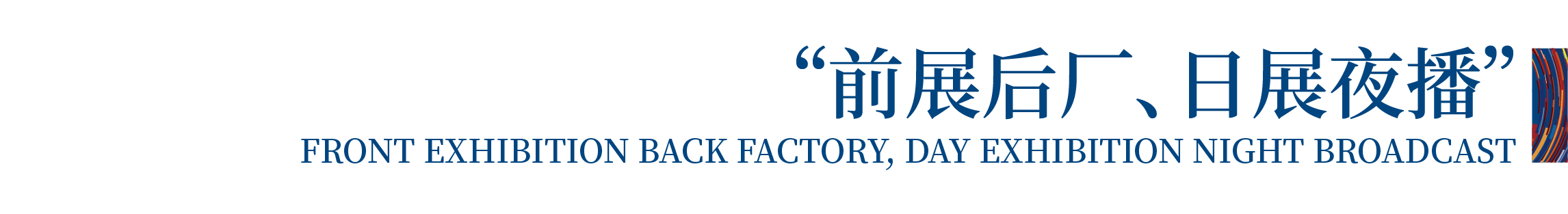高光看點(diǎn)！3月18-20日第4屆潮汕服博會(huì)最全預(yù)告！