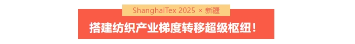 國(guó)家「東紡西移」戰(zhàn)略主戰(zhàn)場(chǎng) | ShanghaiTex 2025 &times; 新疆！