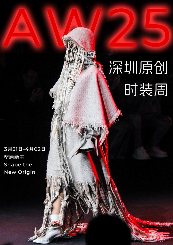 潮涌鵬城，開啟時尚 &ldquo;超鏈接&rdquo;丨第30屆FASHION SOURCE時尚之源深圳展、AW25深圳原創時裝周盛大啟幕