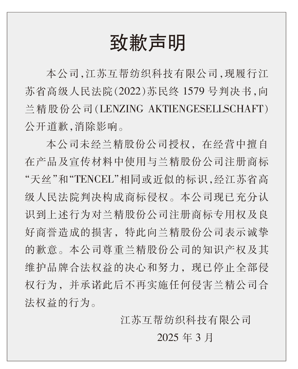 蘭精公司持續(xù)維權(quán)，天絲&trade;商標(biāo)再獲司法保護(hù)