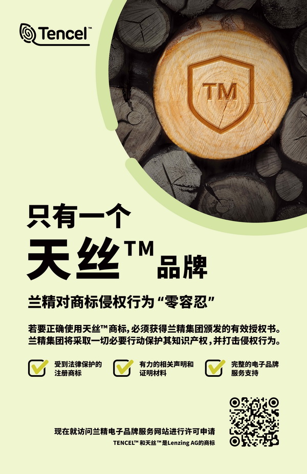 蘭精公司持續(xù)維權(quán)，天絲&trade;商標(biāo)再獲司法保護(hù)