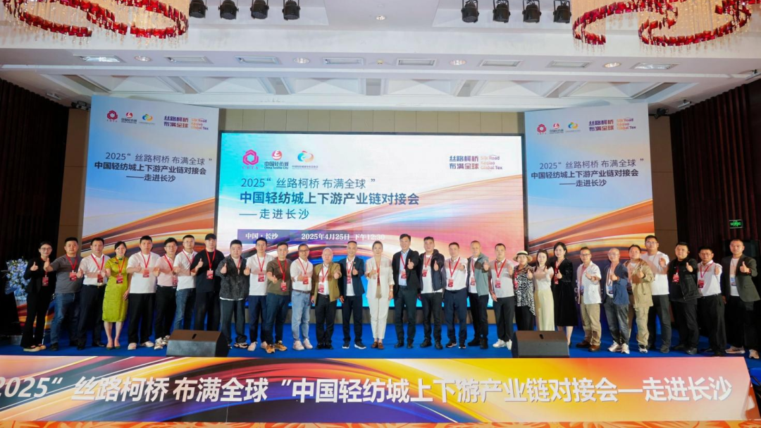 拓展國內(nèi)市場，深化協(xié)同共贏！?2025&ldquo;絲路柯橋&middot;布滿全球&rdquo;對接會走進長沙