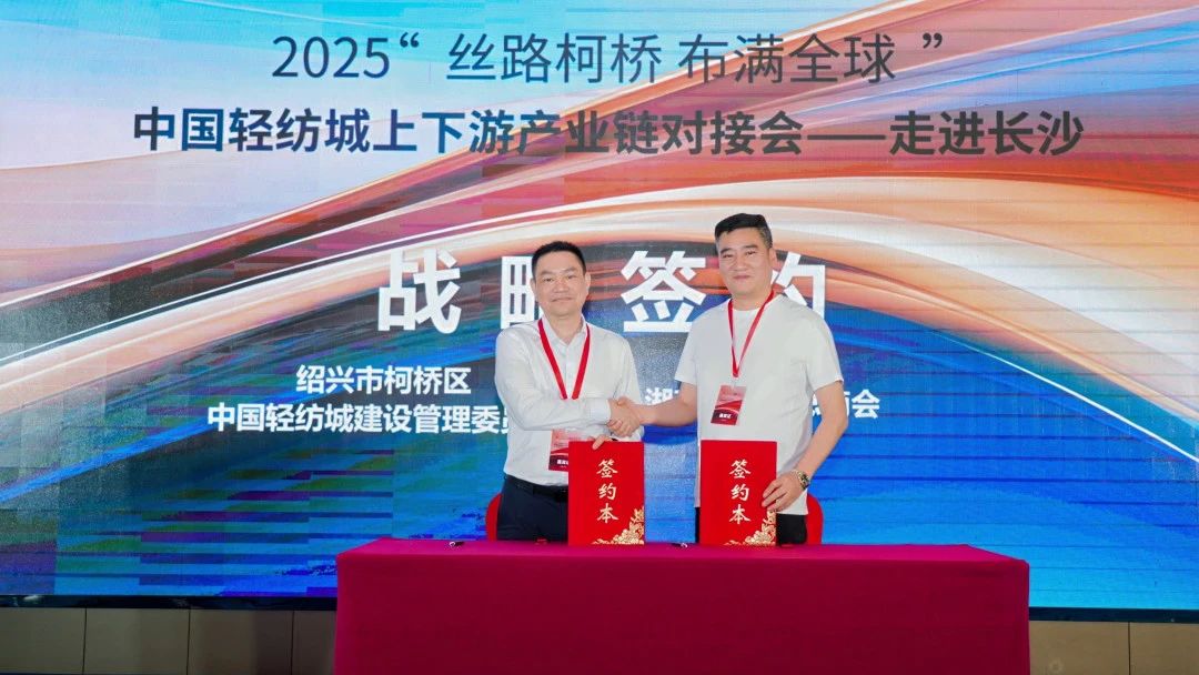 拓展國內(nèi)市場，深化協(xié)同共贏！?2025&ldquo;絲路柯橋&middot;布滿全球&rdquo;對接會走進長沙