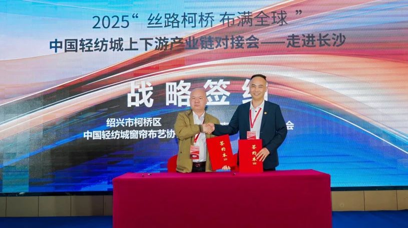 拓展國內(nèi)市場，深化協(xié)同共贏！?2025&ldquo;絲路柯橋&middot;布滿全球&rdquo;對接會走進長沙