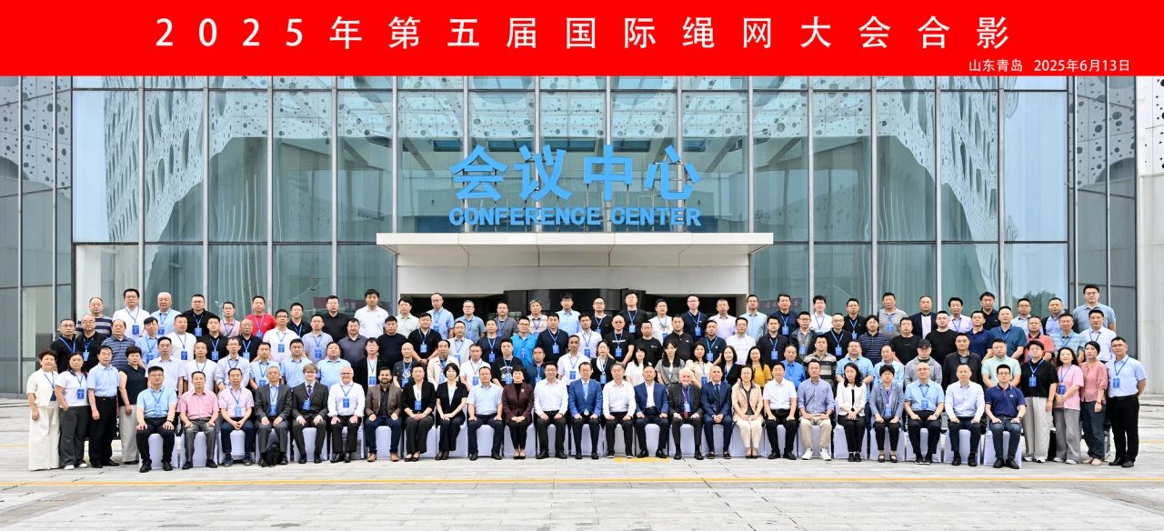 &ldquo;繩智深藍(lán)，網(wǎng)啟未來&rdquo;--2025年第五屆國(guó)際繩網(wǎng)大會(huì)在青島召開