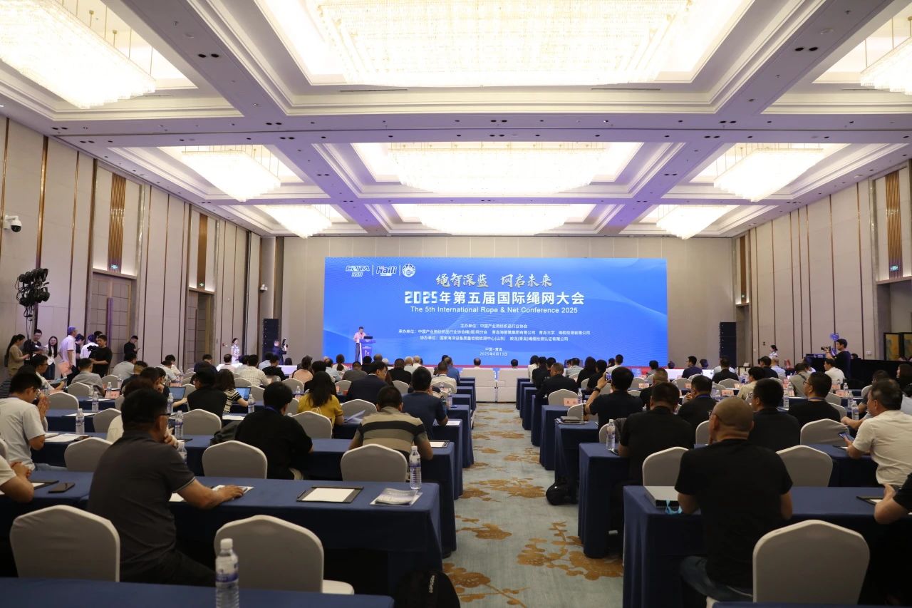 &ldquo;繩智深藍(lán)，網(wǎng)啟未來&rdquo;--2025年第五屆國(guó)際繩網(wǎng)大會(huì)在青島召開