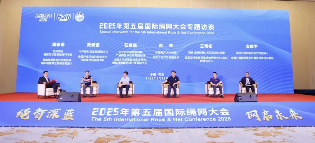 &ldquo;繩智深藍(lán)，網(wǎng)啟未來&rdquo;--2025年第五屆國(guó)際繩網(wǎng)大會(huì)在青島召開