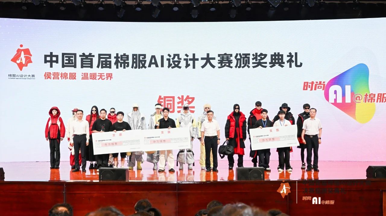 智啟棉服新未來！中國首屆棉服AI設計大賽落幕聊城，地方產業煥新活力