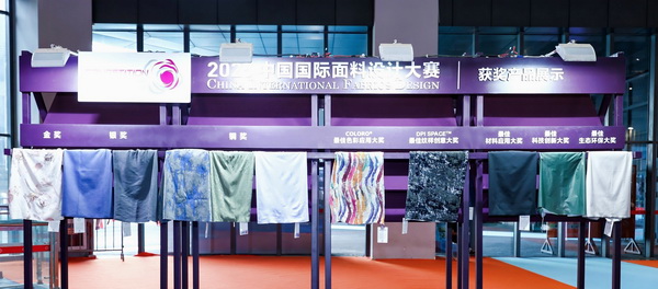 8700余款面料創新面料角逐46項大獎！2025中國國際面料設計大賽頒獎典禮在滬舉辦