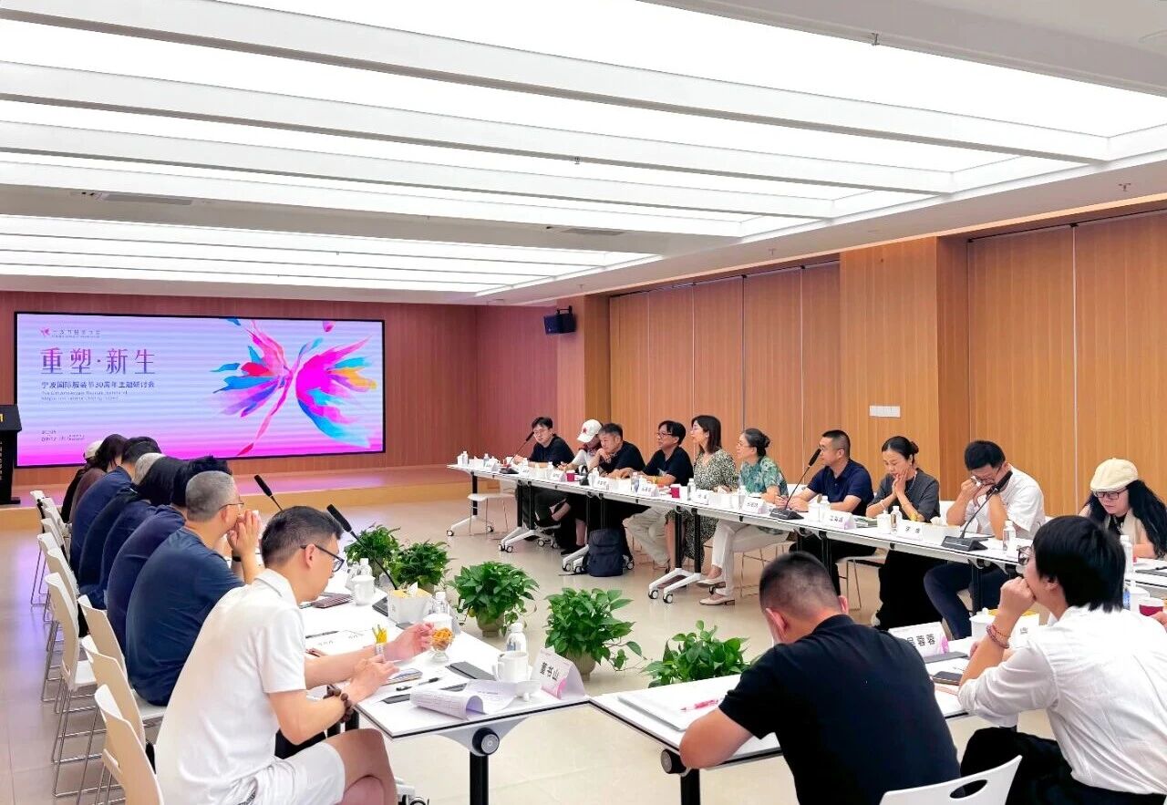 共話&ldquo;重塑?新生&rdquo;，擘畫未來藍圖 &mdash;&mdash; 寧波國際服裝節 30 周年主題研討會圓滿召開