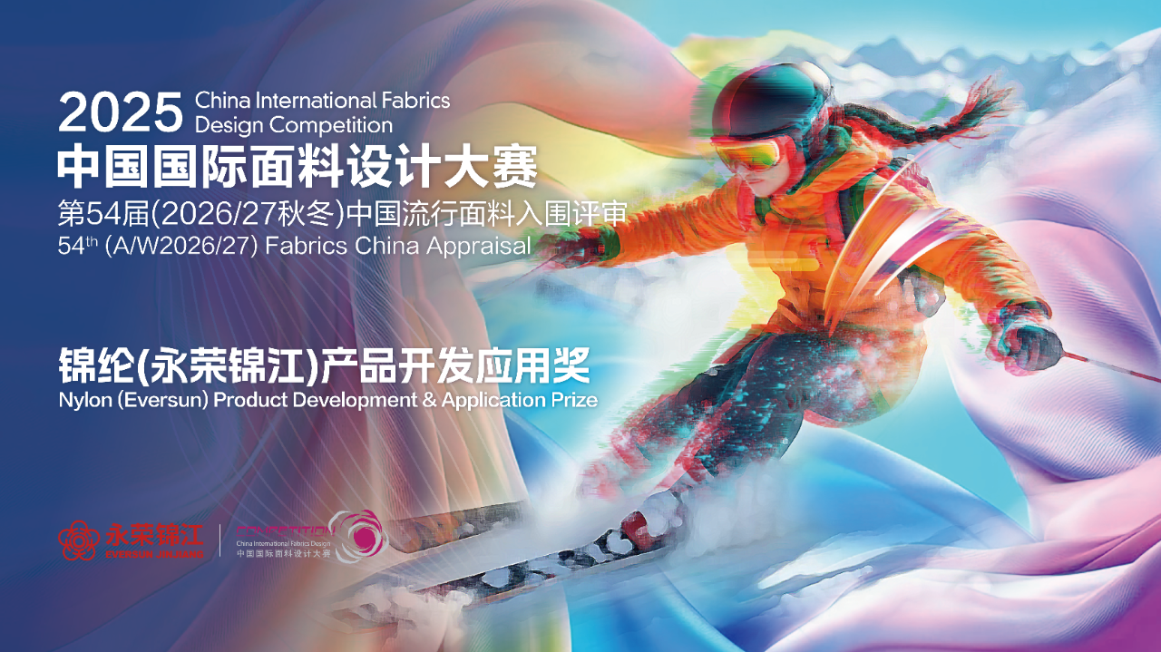 探索錦綸創新機遇！錦綸（永榮錦江）產品開發應用獎獲獎產品賞析