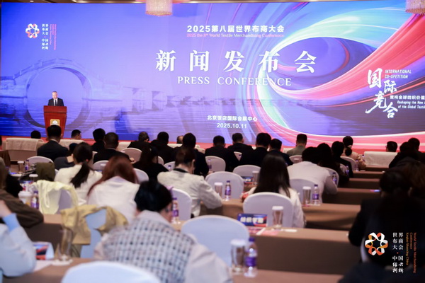 全球紡織競合議題引關注！第八屆世界布商大會新聞發布會在京舉行