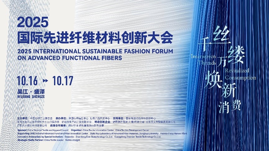 &ldquo;纖&rdquo;動消費新熱潮！2025國際先進纖維材料創新大會將于盛澤舉行