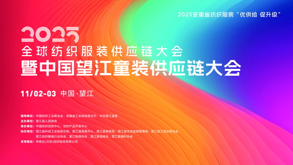 童裝人目光鎖定！望江這場大會將解鎖童裝供應(yīng)鏈&ldquo;進化&rdquo;密碼