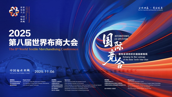 共探產(chǎn)業(yè)競(jìng)合新局！2025世界布商大會(huì)即將解碼全球紡織價(jià)值鏈重構(gòu)之道