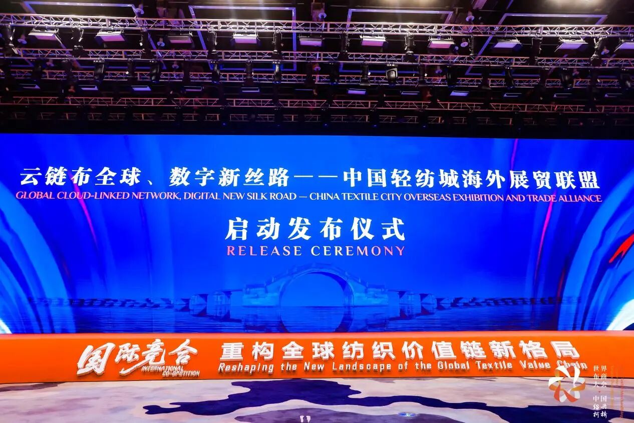 打造全球貿易智慧中樞，暢通柯橋紡織出海渠道！中國輕紡城海外展貿聯盟正式成立
