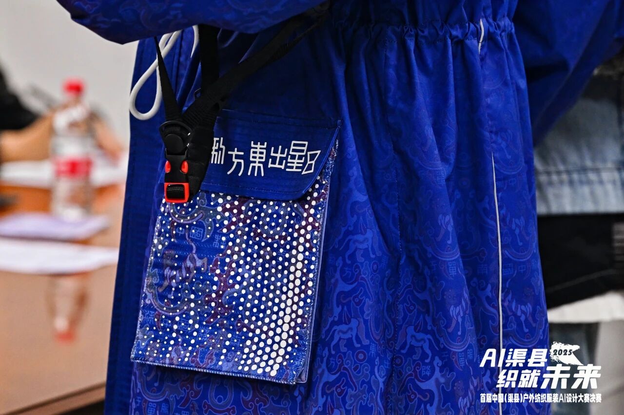 |&ldquo;AI渠縣，織就未來&rdquo;--首屆中國（渠縣）戶外紡織服裝AI設(shè)計(jì)大賽圓滿落幕。