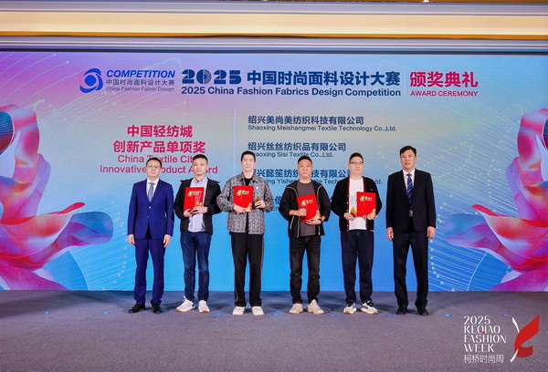 洞察新消費，煥活新設計！2025中國紡織面料設計創新活動在柯橋舉行