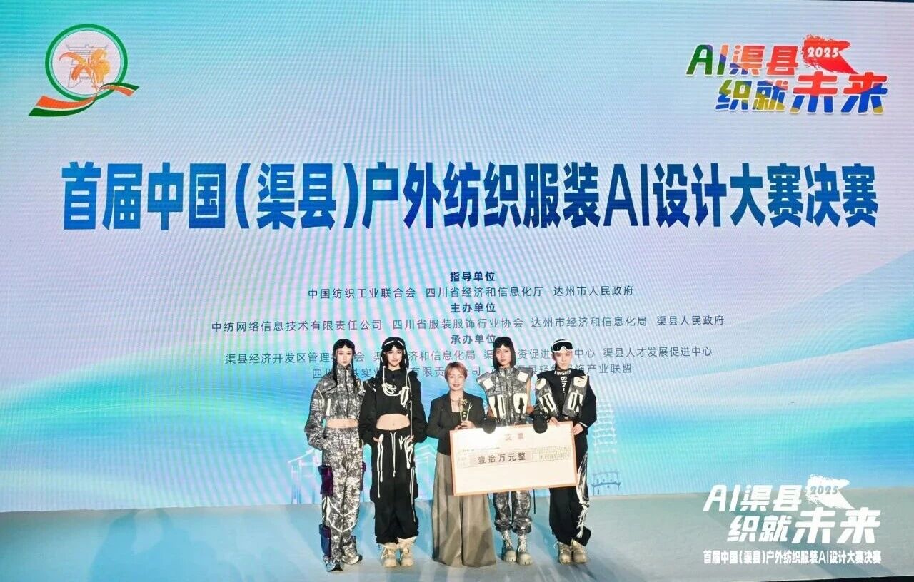 |&ldquo;AI渠縣，織就未來&rdquo;--首屆中國（渠縣）戶外紡織服裝AI設(shè)計(jì)大賽圓滿落幕。