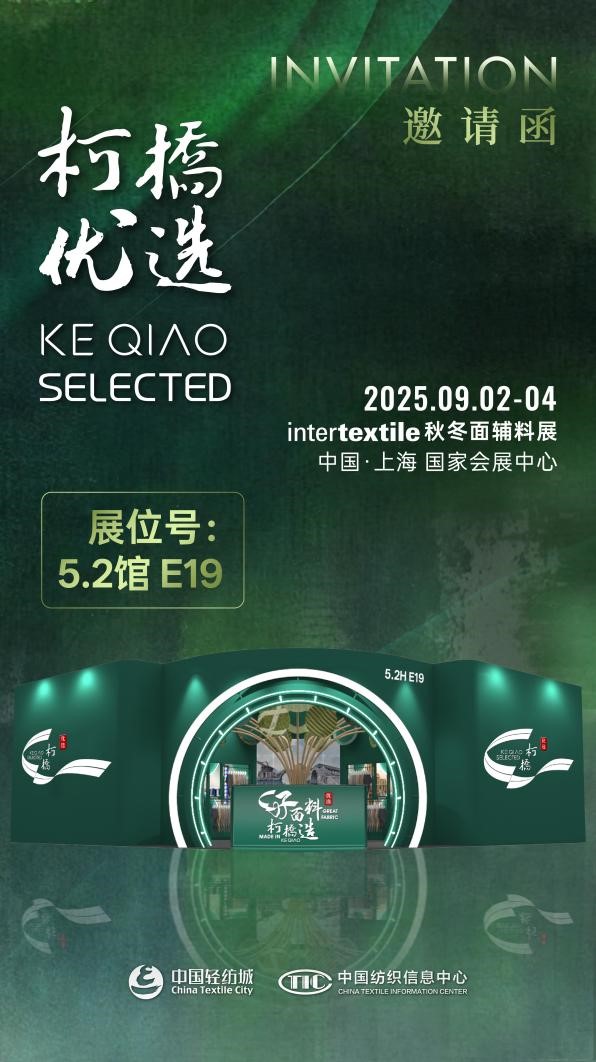 好面料，柯橋造！2025&ldquo;柯橋優選&rdquo;展即將亮相intertextile 5.2館E19