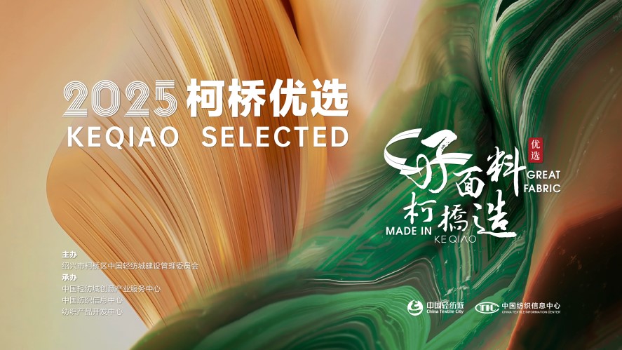 好面料，柯橋造！2025&ldquo;柯橋優選&rdquo;展即將亮相intertextile 5.2館E19