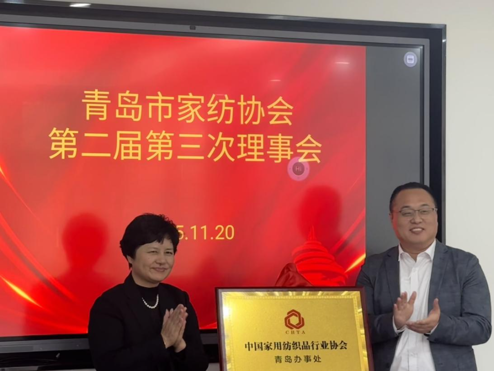 &ldquo;科技賦能、時尚引領(lǐng)、綠色轉(zhuǎn)型、健康導(dǎo)向&rdquo;--青島市家紡協(xié)會第二屆第三次理事會圓滿舉行