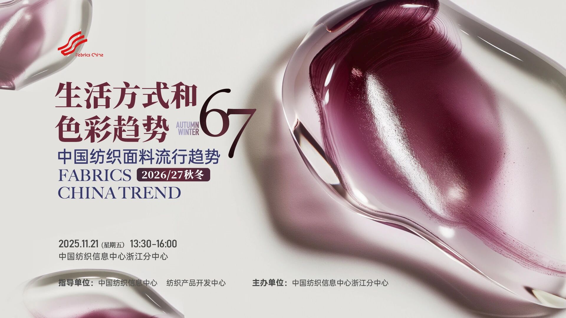 解讀消費(fèi)趨勢，啟迪開發(fā)新路徑，2026/27秋冬時(shí)尚沙龍?jiān)贑TIC浙江分中心舉行