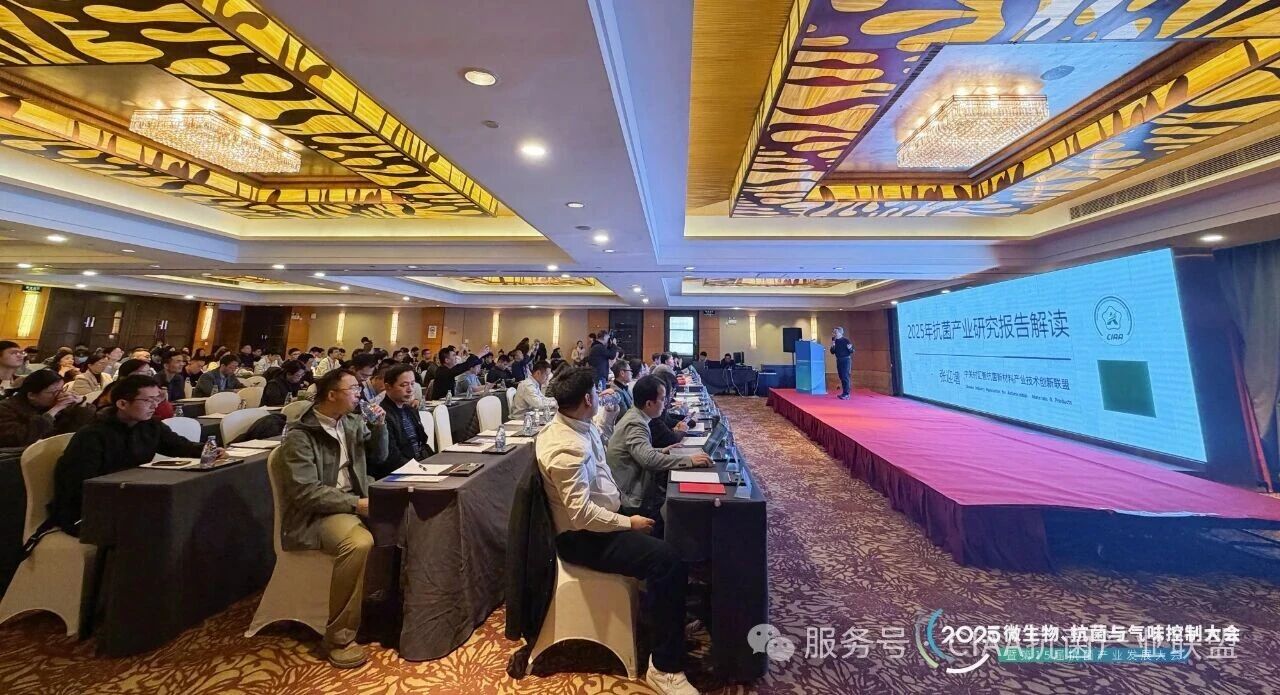 &ldquo;新周期、新動能、新發展&rdquo;--2025年微生物、抗菌與氣味控制大會暨第15屆抗菌產業發展大會在滬舉行