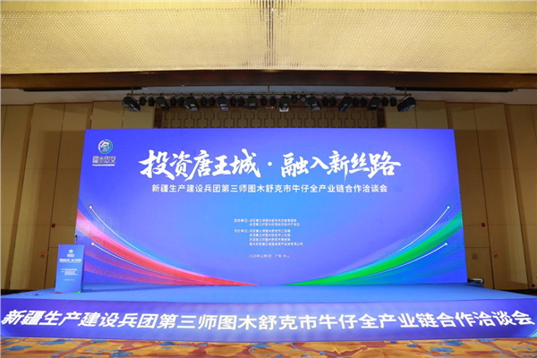 &ldquo;投資唐王城，融入新絲路&rdquo;第三師圖木舒克市牛仔全產業鏈合作洽談會在中山舉行