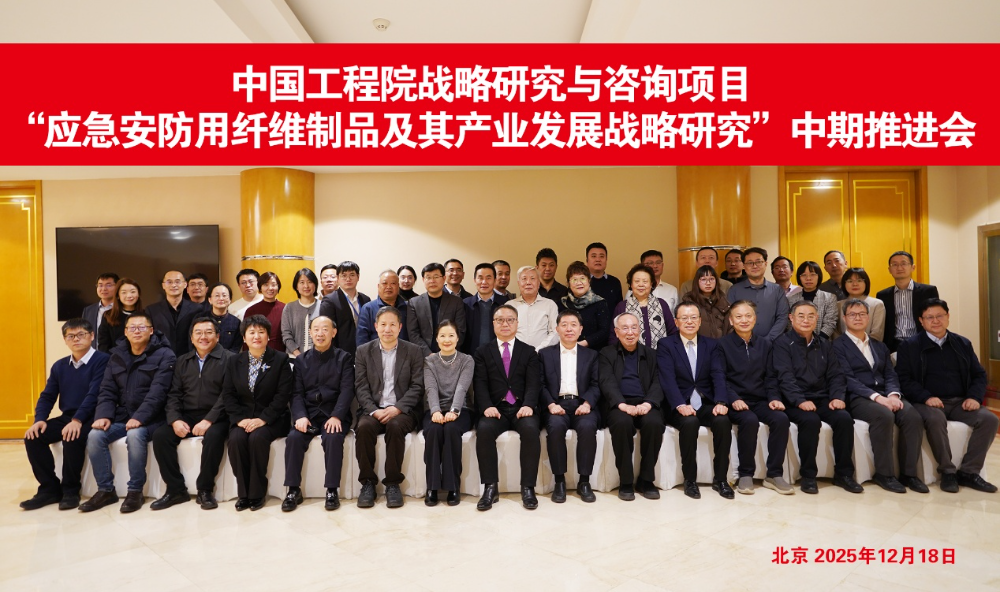 中國工程院戰(zhàn)略研究與咨詢項目&ldquo;應(yīng)急安防用纖維制品及其產(chǎn)業(yè)發(fā)展戰(zhàn)略研究&rdquo;中期推進會召開