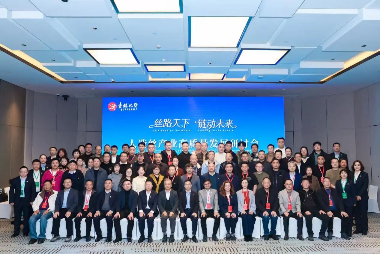 創新驅動，價值躍升！人造絲產業高質量發展研討會共探行業新生態